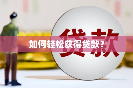 太湖如何轻松获得贷款？
