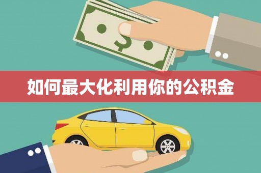 太湖如何最大化利用你的公积金