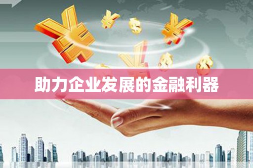 太湖助力企业发展的金融利器