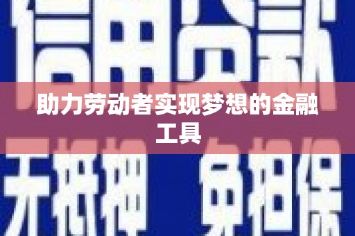 太湖助力劳动者实现梦想的金融工具