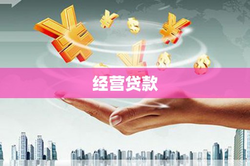 太湖经营贷款