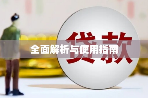 太湖全面解析与使用指南