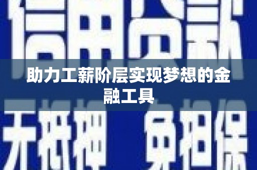 太湖助力工薪阶层实现梦想的金融工具