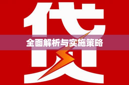 太湖全面解析与实施策略