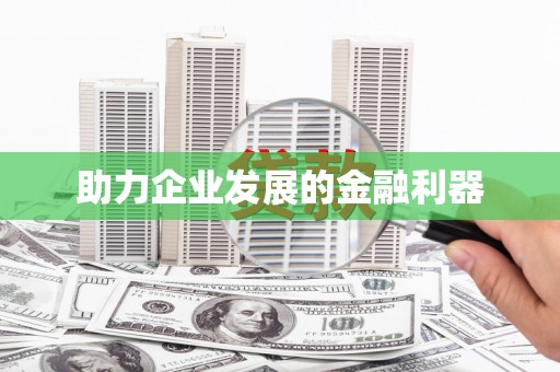 太湖助力企业发展的金融利器