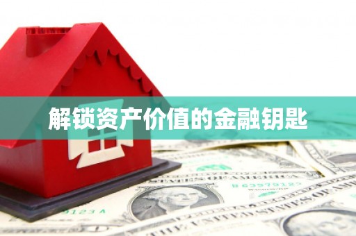 太湖解锁资产价值的金融钥匙