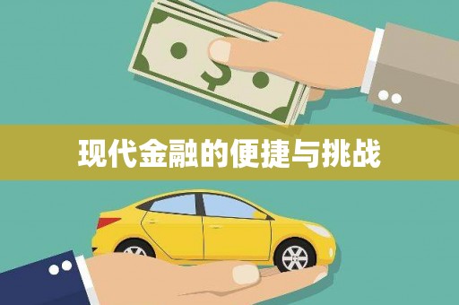 太湖现代金融的便捷与挑战