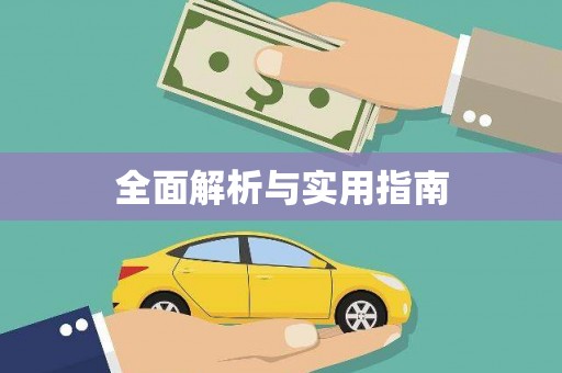 太湖全面解析与实用指南