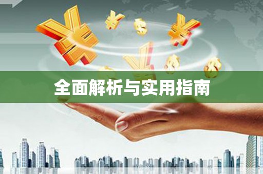 太湖全面解析与实用指南