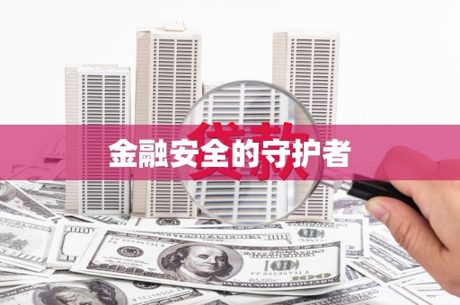 太湖金融安全的守护者