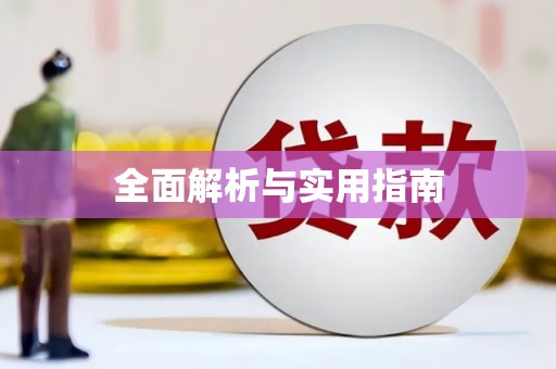 太湖全面解析与实用指南