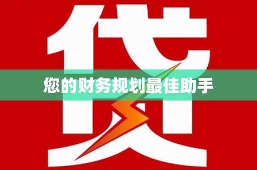 太湖您的财务规划最佳助手