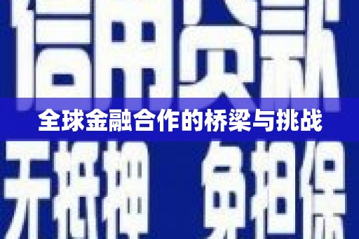 太湖全球金融合作的桥梁与挑战