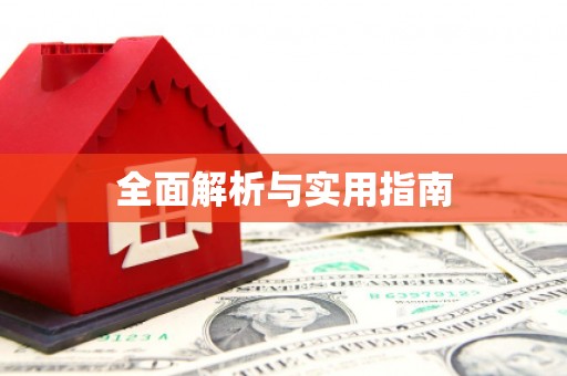 太湖全面解析与实用指南