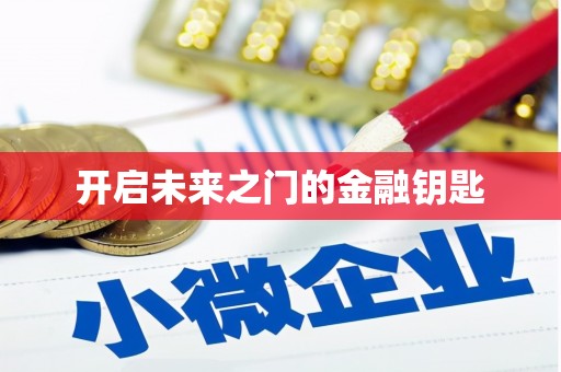太湖开启未来之门的金融钥匙