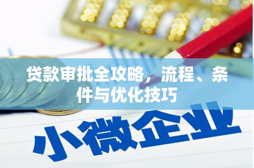 太湖贷款审批全攻略，流程、条件与优化技巧