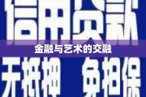 太湖金融与艺术的交融