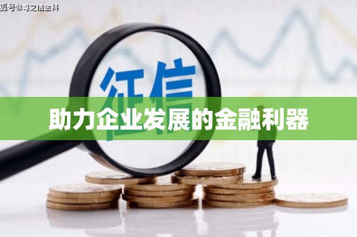 太湖助力企业发展的金融利器
