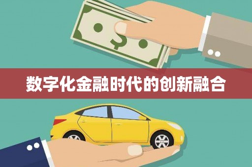 太湖数字化金融时代的创新融合