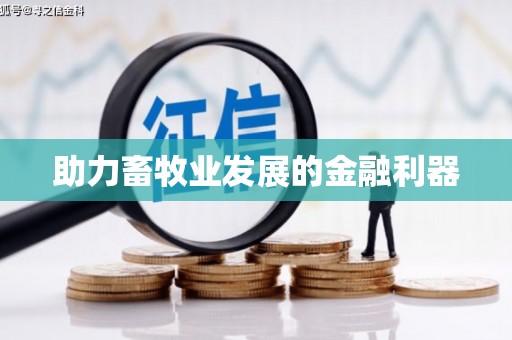 太湖助力畜牧业发展的金融利器