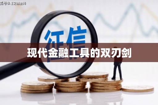 太湖现代金融工具的双刃剑