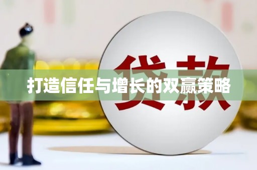 太湖打造信任与增长的双赢策略