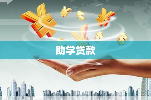 太湖助学贷款