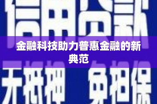 太湖金融科技助力普惠金融的新典范