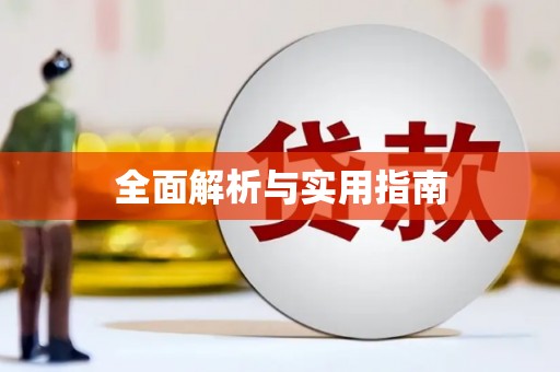 太湖全面解析与实用指南