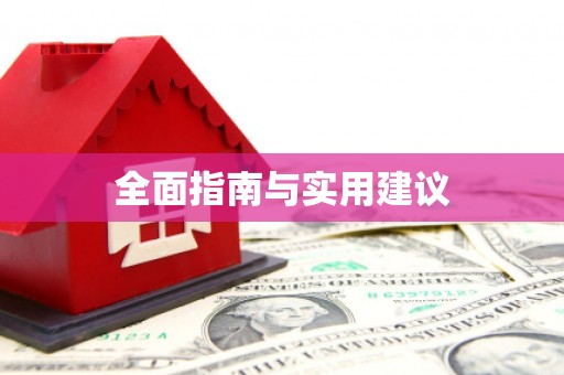 太湖全面指南与实用建议
