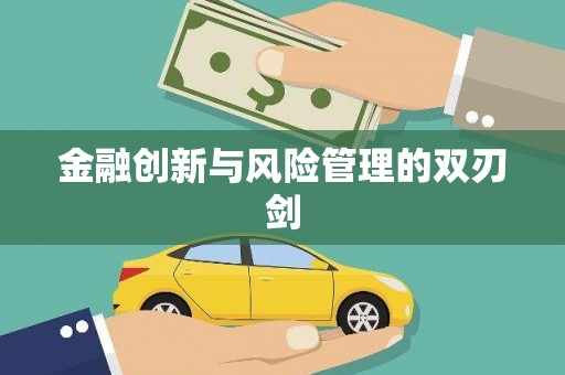 太湖金融创新与风险管理的双刃剑