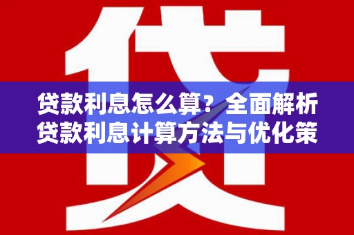 太湖贷款利息怎么算？全面解析贷款利息计算方法与优化策略