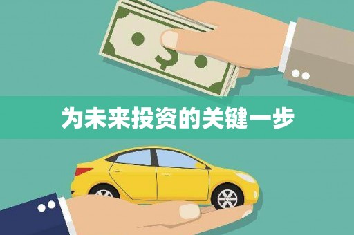 太湖为未来投资的关键一步