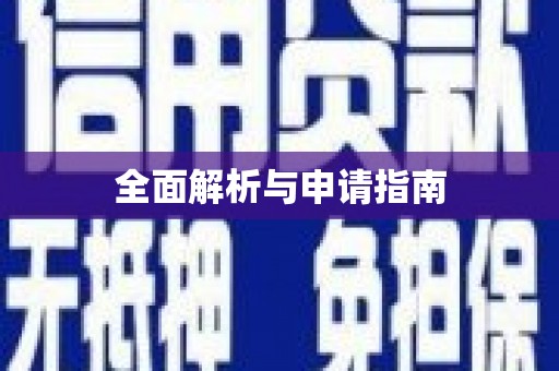 太湖全面解析与申请指南