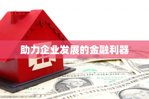 太湖助力企业发展的金融利器