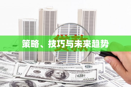 太湖策略、技巧与未来趋势