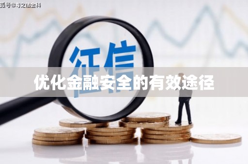 太湖优化金融安全的有效途径