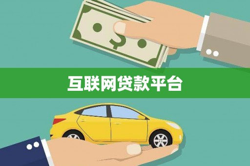 太湖互联网贷款平台