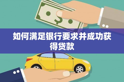 太湖如何满足银行要求并成功获得贷款