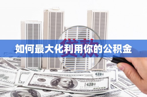 太湖如何最大化利用你的公积金