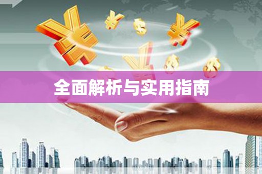 太湖全面解析与实用指南