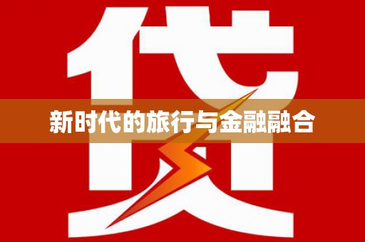 太湖新时代的旅行与金融融合