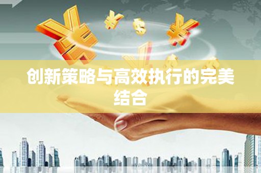 太湖创新策略与高效执行的完美结合