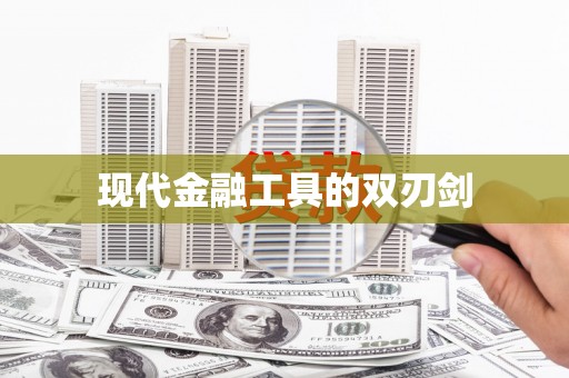 太湖现代金融工具的双刃剑
