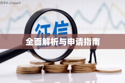 太湖全面解析与申请指南