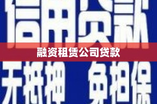 太湖融资租赁公司贷款