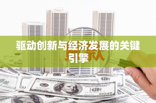 太湖驱动创新与经济发展的关键引擎