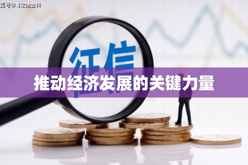 太湖推动经济发展的关键力量