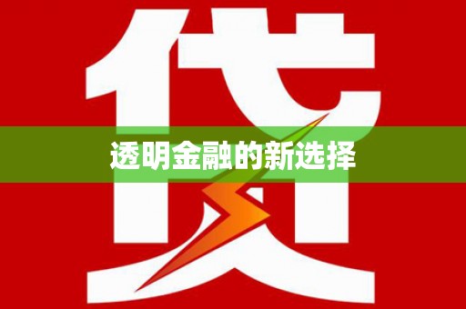 太湖透明金融的新选择