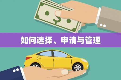 太湖如何选择、申请与管理